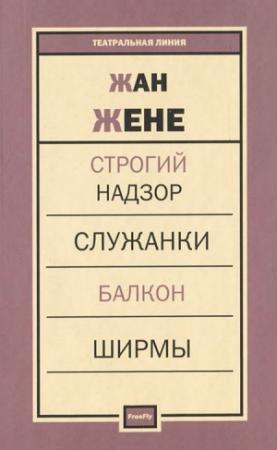Обложка книги «Балкон» — Жан Жене