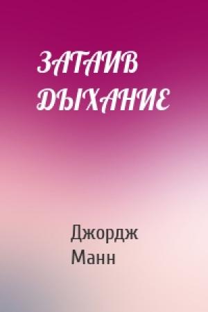 Обложка книги «ЗАТАИВ ДЫХАНИЕ» — Джордж Манн