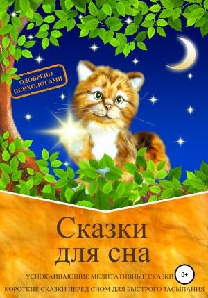 Обложка книги «Сказки для сна. Успокаивающие медитативные сказки на ночь. Короткие сказки перед сном для быстрого засыпания. Сказкотерапия» — Юлия Шлепанова