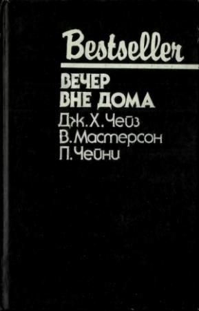 Обложка книги «Вечер вне дома: Сборник» — Питер Чейни, Вит Мастерсон, Джеймс Хэдли Чейз