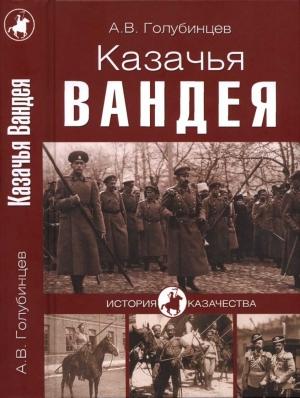 Обложка книги «Казачья Вандея» — Александр Голубинцев