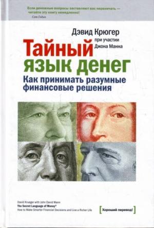 Обложка книги «Тайный язык денег. Как принимать разумные финансовые решения» — Дэвид Крюгер, Джон Манн