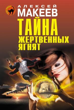Обложка книги «Тайна жертвенных ягнят» — Алексей Макеев