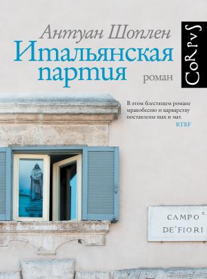 Обложка книги «Итальянская партия» — Антуан Шоплен