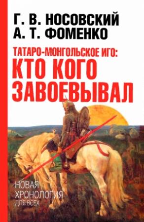 Обложка книги «Татаро-монгольское иго. Кто кого завоевывал» — Глеб Носовский, Анатолий Фоменко