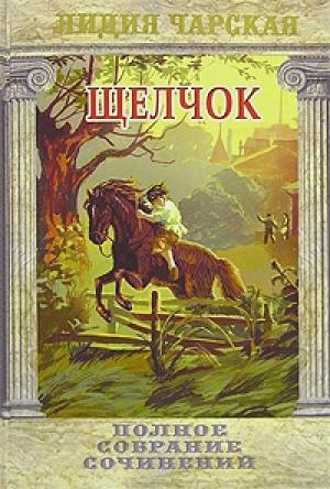 Обложка книги «Щелчок» — Лидия Чарская