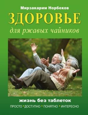 Обложка книги «Здоровье для ржавых чайников. Жизнь без таблеток» — Мирзакарим Норбеков