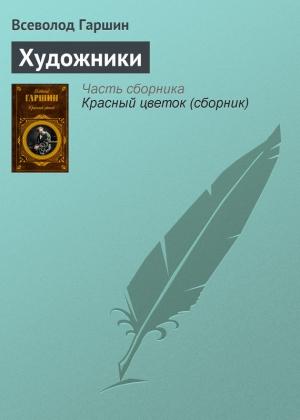 Обложка книги «Художники» — Всеволод Гаршин