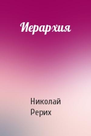 Обложка книги «Иерархия» — Николай Рерих