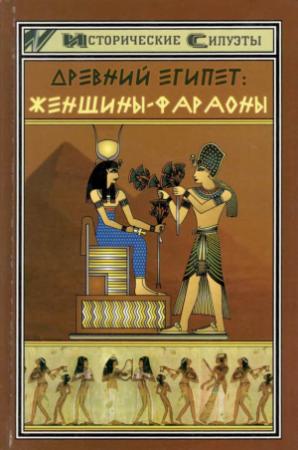 Обложка книги «Древний Египет. Женщины-фараоны» — Светлана Мышуста