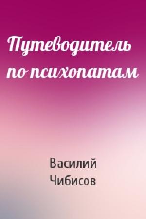 Обложка книги «Путеводитель по психопатам» — Василий Чибисов