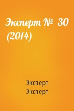 Обложка книги «Эксперт №  30 (2014)» — Эксперт Эксперт