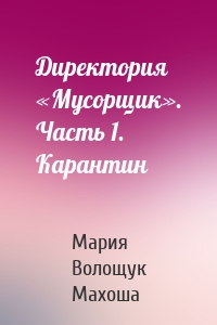 Директория «Мусорщик». Часть 1. Карантин