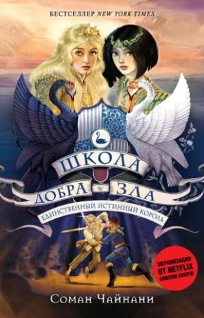 Обложка книги «Единственный истинный король» — Соман Чайнани