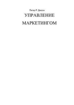 Обложка книги «Управление маркетингом» — Питер Диксон