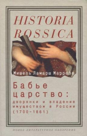 Обложка книги «Бабье царство» — Мишель Ламарш Маррезе