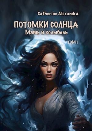 Обложка книги «Мать и Колыбель (СИ)»