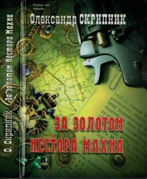 Обложка книги «За золотом Нестора Махна» — Олександр Скрипник