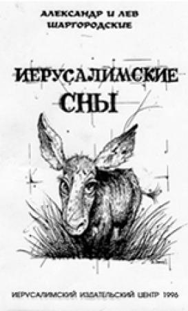 Обложка книги «Иерусалимские сны» — Александр и Лев Шаргородские