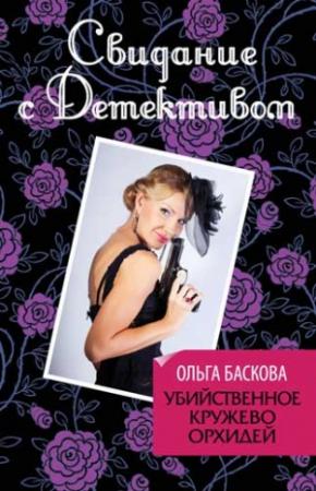 Обложка книги «Убийственное кружево орхидей» — Ольга Баскова