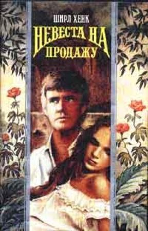 Обложка книги «Невеста на продажу» — Ширл Хенке