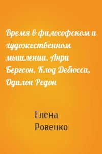 Время в философском и художественном мышлении. Анри Бергсон, Клод Дебюсси, Одилон Редон