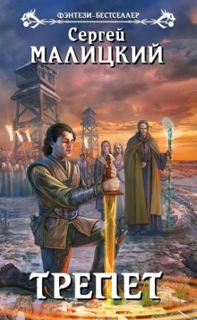 Обложка книги «Трепет» — Сергей Малицкий