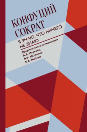Обложка книги «Я знаю, что ничего не знаю» — Сократ, Конфуций
