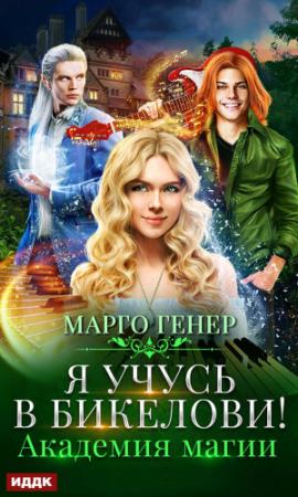 Обложка книги «Я учусь в Бикелови! Академия магии» — Марго Генер