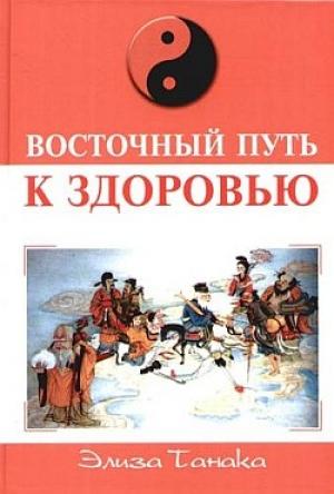 Обложка книги «Восточный путь к здоровью» — Элиза Танака