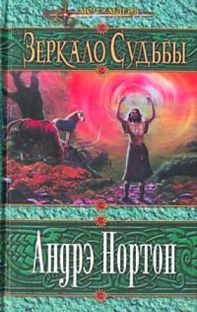 Обложка книги «Зеркало судьбы» — Андрэ Нортон