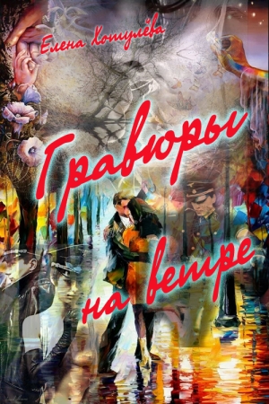 Обложка книги «Гравюры на ветру» — Елена Хотулева
