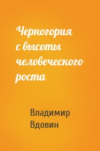 Черногория с высоты человеческого роста