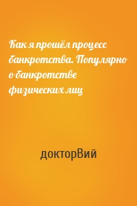 Как я прошёл процесс банкротства. Популярно о банкротстве физических лиц