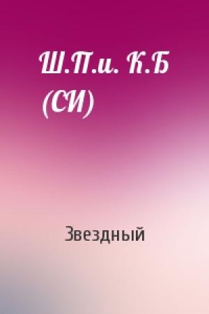 Обложка книги «Ш.П.и. К.Б (СИ)» — Звездный