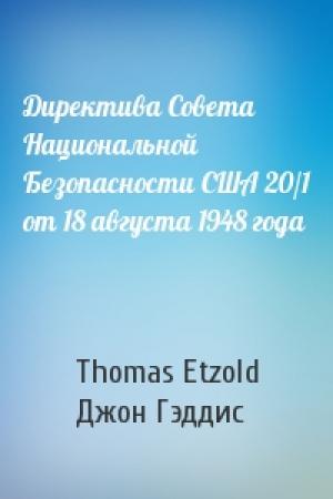Обложка книги «Директива Совета Национальной Безопасности США 20/1 от 18 августа 1948 года» — Thomas Etzold, Джон Гэддис