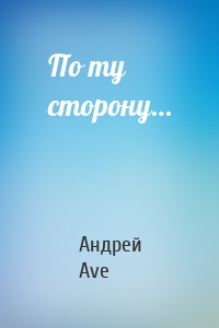 По ту сторону…