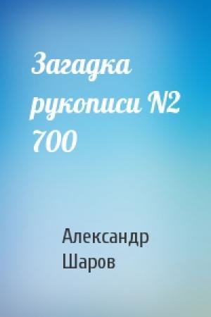 Обложка книги «Загадка рукописи N2 700» — А Шаров