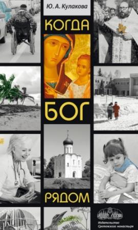 Обложка книги «Когда Бог рядом. Рассказы» — Юлия Кулакова