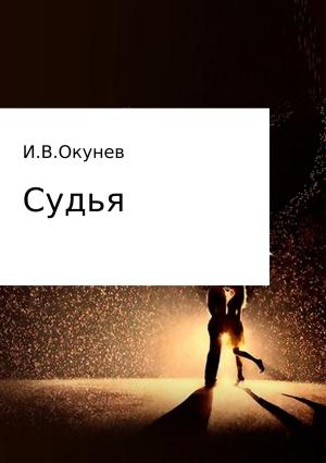 Обложка книги «Судья» — Игорь Окунев