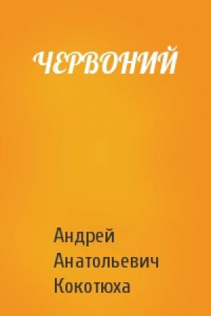 Обложка книги «ЧЕРВОНИЙ» — Андрей Анатольевич Кокотюха