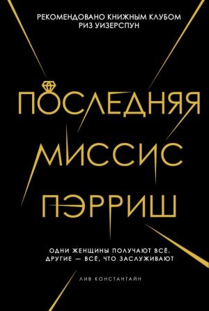 Обложка книги «Последняя миссис Пэрриш» — Лив Константин