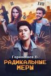 Василий Горностаев - Радикальные меры