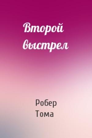 Обложка книги «Второй выстрел» — Робер Тома