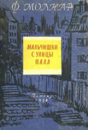 Обложка книги «Мальчишки с улицы Пала» — Ференц Молнар