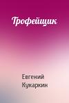 Евгений Кукаркин - Трофейщик