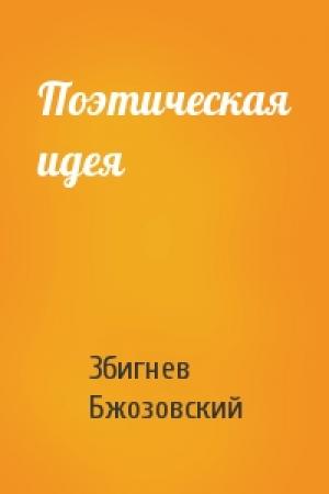 Обложка книги «Поэтическая идея» — Збигнев Бжозовский