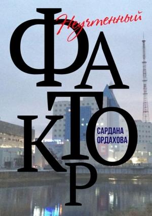 Обложка книги «Неучтенный фактор» — Сардана Ордахова