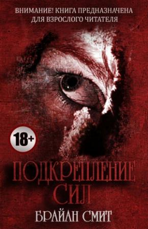 Обложка книги «Подкрепление сил» — Брайан Смит
