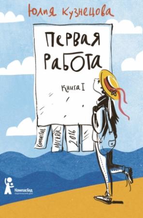 Обложка книги «Первая работа» — Юлия Кузнецова